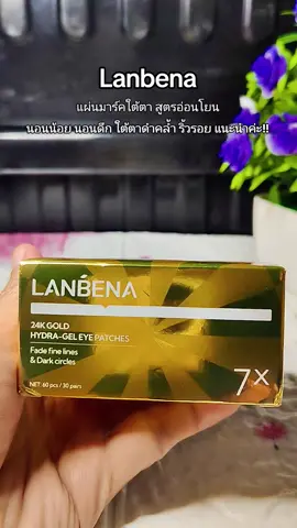 #lanbena #แผ่นมาร์คใต้ตา #มาส์กใต้ตา #ลดรอยคล้ําใต้ตา #ลดริ้วรอยใต้ตา 