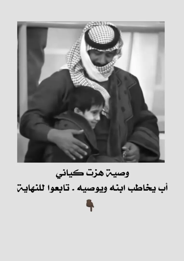 وصية هزت كياني أب يخاطب ابنه ويوصيه ولدي العزيز: فى يوم من الأيام ستراني عجوزا غير منطقى فى تصرفاتى!! عندها من فضلك أعطنى بعض الوقت وبعض الصبر لتفهمنى ,, وعندما ترتعش يدي فيسقط طعامي على صدري وعندما لا أقوى على لبس ثياب فتحلى بالصبر معي .. وتذكر سنوات مرت وأنا أعلمك ما لا أستطيع فعله اليوم !! إذ حدثتك بكلمات مكررة وأعدت عليك ذكرياتي فلا تغضب وتمل فكم كررت من أجلك قصصا وحكايات فقط لأنها كانت تفرحك !! وكنت تطلب مني ذلك دوما وأنت صغير !!! فعذرا حاول ألا تقاطعني الآن إن لم أعد أنيقا جميل الرائحة !!! فلا تلمني واذكر فى صغرك محاولاتى العديدة لأجعلك أنيقا جميل الرائحة لا تضحك مني إذا رأيت جهلي وعدم فهمي لأمور جيلكم هذا ولكن .. كن أنت عيني وعقلي لألحق بما فاتنى أنا من أدبتك أنا من علمتك كيف تواجه الحياة فكيف تعلمنى اليوم ما يجب وما لا يجب ؟!!! لا تملّ من ضعف ذاكرتي وبطئ كلماتي وتفكيري أثناء محادثتك لأن سعادتي من المحادثة الآن هي فقط أن أكون معك !!! فقط ساعدني لقضاء ما أحتاج إليه فما زلت أعرف ما أريد !!! عندما تخذلني قدماي في حملي إلى المكان الذي أريده فكن عطوفا معي وتذكر أني قد أخذت بيدك كثيرا لكي تستطيع أن تمشي فلا تستحيي أبدا أن تأخذ بيدي اليوم فغدا ستبحث عن من يأخذ بيدك في سني هذا إعلم أني لست مُـقبلا على الحياة مثلك ولكني ببساطة أنتظر الموت !!! فكن معي .. ولا تكن عليّ !! عندما تتذكر شيئا من أخطاءي فاعلم أني لم أكن أريد دوما سوى مصلحتك وأن أفضل ما تفعله معي الآن أن تغفر زلاتي .. وتستر عوراتي .. غفر الله لك وسترك لا زالت ضحكاتك وابتسامتك تفرحني كما كنت صغيرا بالضبط فلا تحرمني صحبتك !!! *كنت معك حين ولدت فكن معي حين أموت * الاب كالعمر لايتكرر مرتين ❤️