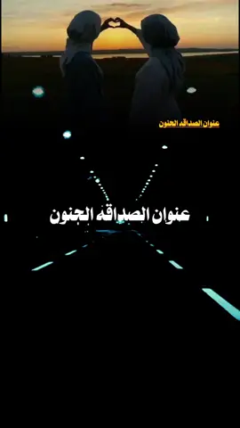 #عنوان الصداقه الحنوان #الصداقه  #هاشتاقات_تيك_توك_العرب 