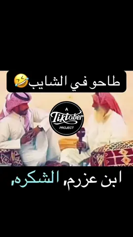 #الشايب #لقاء #ترند #شايب #لايك_متابعه_اكسبلور #رياكشنات #رياكشن #رياكشنات_مضحكه #شايب_مضحك #متتتتتتتتتتتتتتتتتت😂😂💔 #هههههههههههههههههههههههههههههههههههههه 