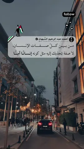 ✨ 👇🏻اقرأ لتستشعر معنى الأمان حين يكون شخصًا لا ظرفًا… 📌 هناك جمال لا يُرى بالعين، بل يُحَسّ بالطمأنينة التي يتركها حضور أحدهم في داخلك. الإنسان الآمِن ليس من لا يؤذيك فحسب، بل من لا يجعلك تخشى، ولا يعلق بصدرك عند قربه توترٌ أو حذر. هو من لا تُضطر أمامه لشرح نفسك، ولا لارتداء أقنعة الإجادة؛ تكفيك معه طبيعتك… ويكفيه صدقك. الأمان ليس كلمة تقال، بل سلوك يتكرر، ودفء لا يتصنع، وصمت لا يخيف، وغيابٌ لا يقلق، وعودة لا تُربك القلب. ذلك الإنسان حين تجده، لا تبحث عن جاذبية أخرى؛ فأجمل ما في العلاقات ليس الشغف ولا الدهشة… بل السكينة التي لا تنكسر مهما اقتربت. وما دام الأمان شعورًا لا يُمنح إلا لمن استحقه، فاعرف قيمته حين يأتيك، ولا تطلبه ممن لا يعرف معناه أصلًا. 🌿 💌🫶🏻 تابعني لتقرأ ما يعمّق إحساسك بالعلاقات التي تُريح القلب بدل أن تستهلكه. 🔖 #أحمد_عبدالرحيم_النبهان #اقتباس #خواطر #كلمات #أمان   