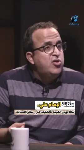 مكانة الإمام علي.. لماذا يؤمن الشيعة بأفضليته على سائر الصحابة؟  #سيد_جبيل #التاريخ_الإسلامي #إسلاميات #تاريخ #ثقافة #علي_بن_ابي_طالب #viral #اكسبلور #مشاهدات 