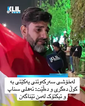 #kurd #fyp #fouryou #viral #لایکو_کۆمێنت_فۆڵۆلەبیر_مەکەن 