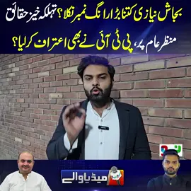 #neonews #alihamza #mediawalay #bajash_khan_niazii #election 