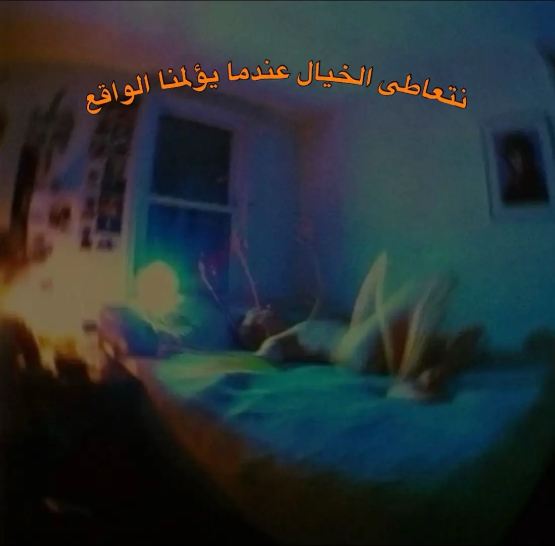 نعيش في زمنٍ يرهق الأرواح قبل الأجساد، زمنٍ نضحك فيه كثيرًا كي لا نبكي، ونتظاهر بالقوة لأن الضعف صار عيبًا لا شعورًا نشتاق.. ولا نعرف لمن نشتاق، هل لِما كُنّا عليه؟ أم لمن رحلوا؟ أم لأنفسنا التي أرهقها الصبر؟ كلما ضاق بنا الواقع، اتسعت فينا مساحات الخيال، نهرب إليه كما يهرب الجريح إلى ضوءٍ خافتٍ لا يراه سواه، نُرمّم أحلامنا هناك، نُعيد ترتيب الوجوه، ونخترع نهايةً تليق بنا أكثر من النهاية التي كتبها القدر التعب يسكننا بصمت، كأنه ظلّ لا يفارقنا، لكننا رغم كل ذلك، لا نزال نحلم… لأن الخيال آخر ما تبقّى لنا لننجو من وجع الحقيقة . #اكسبلور #نوستالجيا #الماضي #خيال #ضيقه 