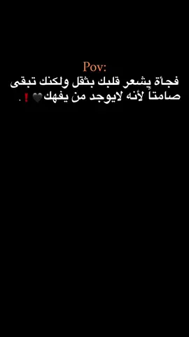 لأنه لايوجد من يفهمك 🖤❗. #حبيبونا #عمك_حمودي #الفولو_ببلاش #وهيكااا🙂🌸 