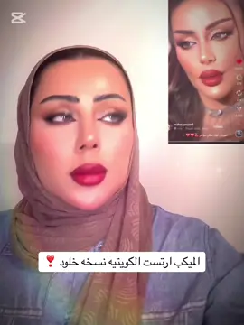 Copyy #explore #foryou #قسمه_ونصيب #خلود_اللبنانية #الكويت #kuwait #شعب_الصيني_ماله_حل😂😂 #اغوى_كويتيين🇰🇼 @Kholoud ND 