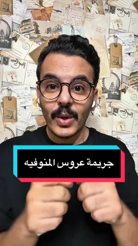 قصة جريمة عروسة المنوفيه في مصر 