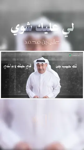 لك حبيب جن | علي بن محمد #علي_بن_محمد #لي_عليك_اشوي #جديد 