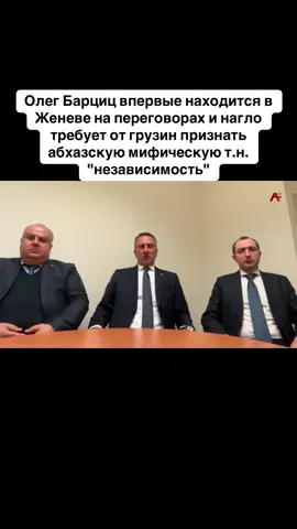 Олег Барциц впервые находится в Женеве на переговорах и нагло требует от грузин признать абхазскую мифическую т.н. 