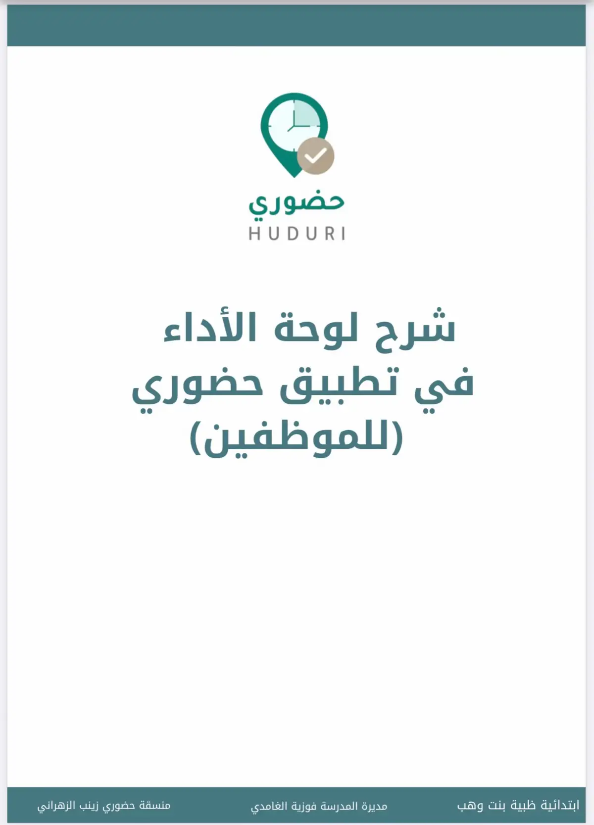 شرح لوحة الأداء في تطبيق حضوري ( للموظفين )
