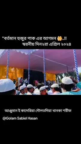 বর্তমান হুজুর পাক এর আগমন  আঞ্জুমান ই কাদেরিয়া দৌলতদিয়া খানকা শরীফ ২০২৪ 
