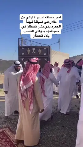 سمو الأمير #تركي_بن_طلال في ضيافة قبيلة #الجبرة من #بني_بشر #قحطان في وادي القصب. كرم الضيافة والترحيب. #اكسبلور #foryou #وادي_القصب 