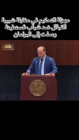 قضية مقابلة شبيبة القبائل ضد شباب قسنطينة وصلت إلى البرلمان ،،، #jskabylie💛💚 #kabyle #الجزائر🇩🇿_تونس🇹🇳_المغرب🇲🇦 #فرنسا🇨🇵_بلجيكا🇧🇪_المانيا🇩🇪_اسبانيا🇪🇸 #fyp 