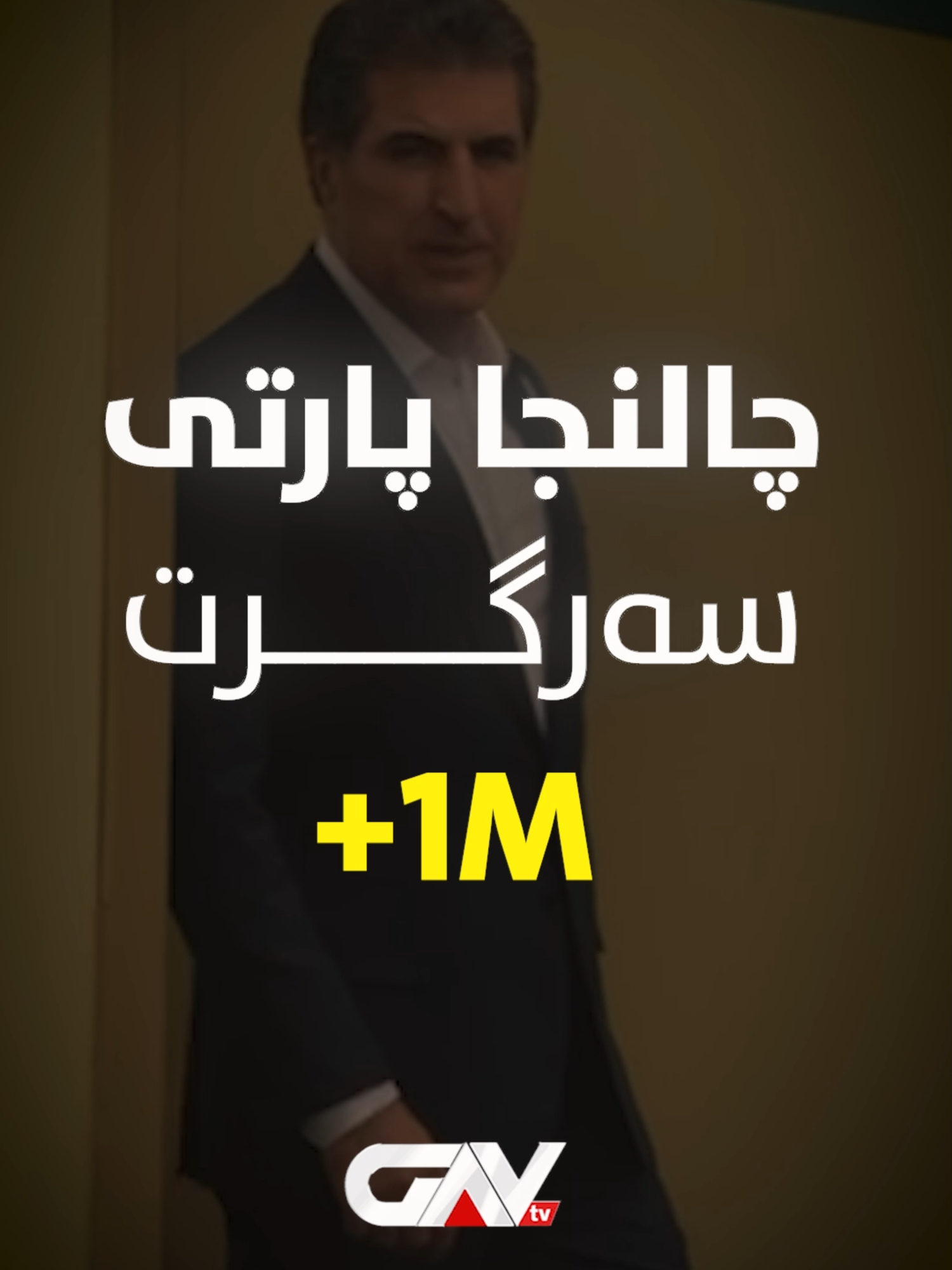 🔴 دیارییا گاڤ؛ ب ڤێ کلیپێ پیرۆزباهییێ ل پشتەڤانێن سەرسەخت یێن پارتی بکە.. نێچیرڤان بارزانی گۆتبوو: 
