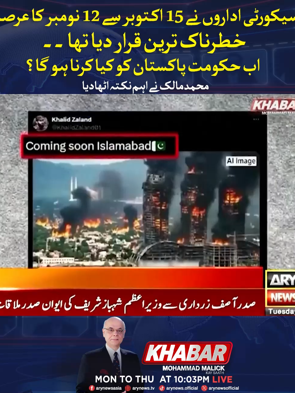 سیکورٹی اداروں نے 15 اکتوبر سے 12 نومبر کا عرصہ خطرناک ترین قرار دیا تھا ۔۔ اب حکومت پاکستان کو کیا کرنا ہو گا؟ محمد مالک نے اہم نکتہ اٹھادیا  #ARYNews #Khabar