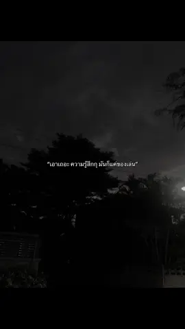 #fypシ #เธรดข้อความ #เธรดความรู้สึก #เธรดเศร้า #ระบายความรู้สึก 