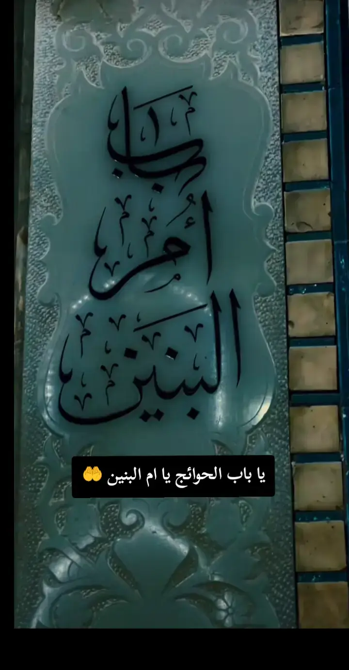 السلام عليك ياسيدي ومولاي يا ام البنين  #ياباب_الحوائج_اقضي_حاجة_كل_محتاج 🤲