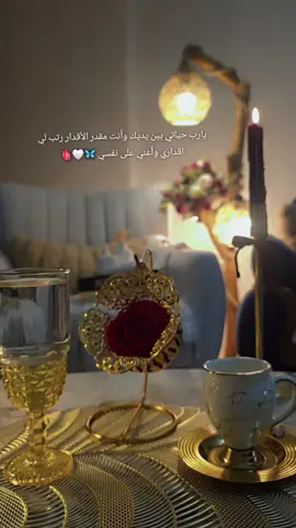 يارب حياتي بين يديك وأنت مقدر الأقدار رتب لي اقداري وأعني على نفسي 🦋🤍🫀#يارب_دعوتك_فأستجب_لي_دعائي #أعادة_نشر🔃 