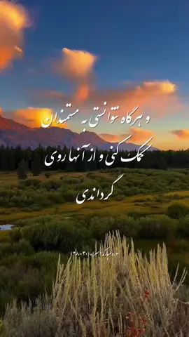 گاهی نمی‌توانیم همه مشکلات دنیا را حل کنیم… گاهی توان مالی‌مان کم است و نمی‌توانیم مستقیم به مستمندان کمک کنیم… اما خداوند به نیت ما نگاه می‌کند، به قلبی که می‌خواهد دست یاری بدهد، به دعایی که برای نیازمندی می‌کنیم… هر اقدام کوچک، هر لبخند، هر دعا، صدقه‌ای است که می‌تواند دنیا و دل‌ها را روشن کند. 🌿 یادت باشد: برای کمک کردن، اندازه قدرتت مهم نیست، اندازه نیتت مهم است.» #سوره_اسرا #هدایت_الهی #کمک_به_نیازمندان #صدقه #ایمان      