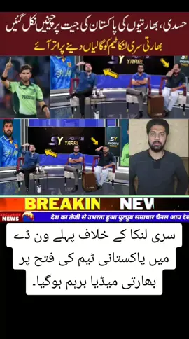 سری لنکا کے خلاف پہلے ون ڈے میں پاکستانی ٹیم کی فتح پر بھارتی میڈیا برہم ہوگیا۔