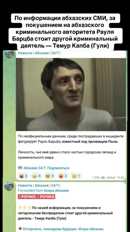 По информации абхазских СМИ, за покушением на абхазского криминального авторитета Рауля Барцба стоит другой криминальный деятель — Темур Капба (Гули). #абхазия    #тбилиси     #абхазияэтогрузия   #грузия    #сухуми