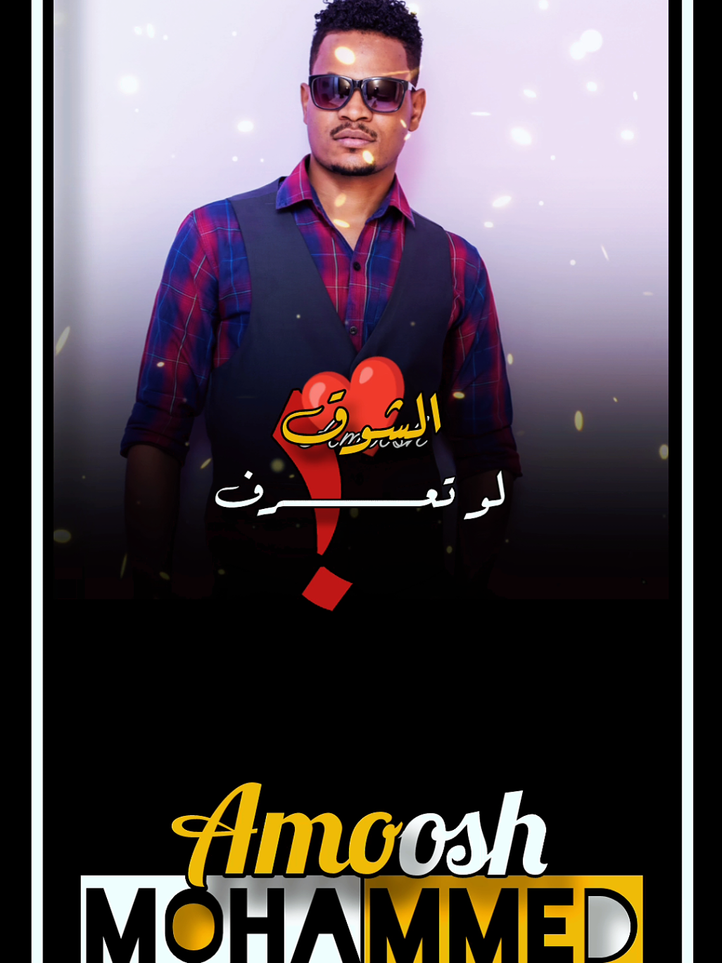 قال ليها:-(لو تعرف الشوق إنت يا المريود كنت ما بتفوت وتنساني 😪) درر الفن السوداني✋ خش الحساب واستمتع وماتنسا المتابعه ❤️  #تصميمات_عموش #مشاهير_تيك_توك_مشاهير_العرب #CapCut #اكسبلور #لايكات 