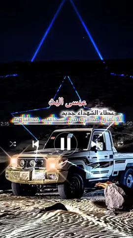 الانفاق قطره من سحايب عطياهم#عيسى #اليث #جديد #2026 #CapCut 