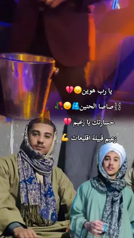 #CapCut يا رب هوين😞💔🫂 علة صاصا الحنين💔😞 زعيم قبيلة اقليعات 💪 @قائد الكتيبه⚔️🔥 @قائد الكتيبه🔥☠️ #قبيلة_القليعات_الملك_عدوي #مشاهدات #سوهاج_قنا_اسيوط_اسوان_المنيا_الاقصر 