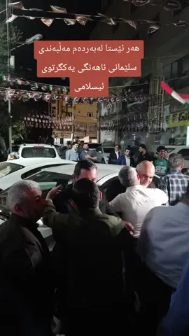 #سلێمانی_هەولێر_کەرکوک_دهۆک #یەکگرتووی_ئیسلامی_کوردستان #foryou #fyp #foryoupage 