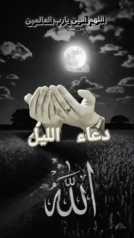 دعاء الليل #طابت_اوقاتكم_بكل_خير💕🌼  #سبحان_الله_وبحمده #دعاء_يريح_القلوب🤍🤍🤲🏻 