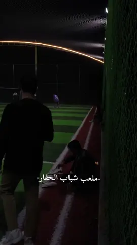ملعب شباب الحفار  #الشعب_الصيني_ماله_حل😂😂 