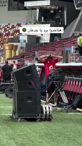 هتاخدو برد وتقعدو اسبوعين متروحوش التمرين😂 #الأهلي_فوق_الجميع🦅💪❤ #عبدو_طارق #احمد_السيد_زيزو #اشرف_بن_شرقي #امام_عاشور 