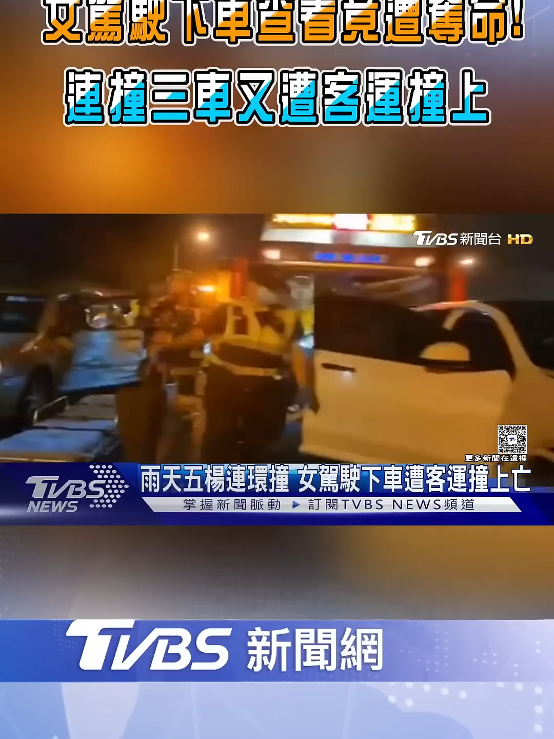 女駕駛下車查看竟遭奪命! 連撞三車又遭客運撞上｜TVBS新聞 #TVBSNEWS02