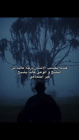 الوعي والنضج العالي يجعل الإنسان يبتعد عن الزحام الاجتماعي، ليحافظ على هدوءه الداخلي وتوازنه. #اطبخ_علي_تيك_توك #fyp #اتفرج_علي_تيك_توك #tiktok #تفكير 