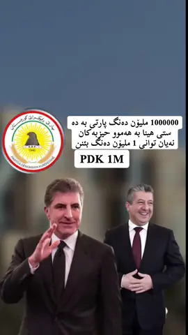 1M PDK #بارزانى_ناسنامه_گةلى_كوردة💛 #برادؤست_ميژووی_هؤزيكى_بةهةيبةت #pdk #پارتى_ديموكراتى_كوردستان #دەنگدان 