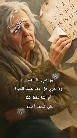 ويمضي بنا العمر ولا ندري هل حقًّا عشنا الحياة أم أنّنا فقط كنّا على قيدها أحياء #fyp #foryou #viral #fypシ゚viral #l .a.h.e.n60 