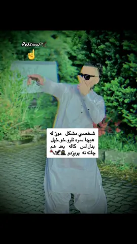 #foruyo @☠️عجائب پکتيا وال،☠️ @خچ👑پچ👑ځدراڼ☠️🥷🦅☝️📿 @ژوند خکلی دی 