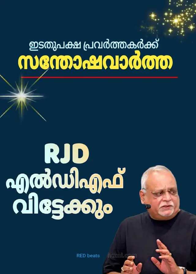 LDF ന് അഞ്ചു പൈസയുടെ ഉപകാരമില്ലാത്തതാണ് ഇവന്റെ പാർട്ടിയും, ഇവന്റെ മാതൃഭൂമി പേപ്പറും.. ഇത്രയും വേഗം പോകുന്നോ, അത്രയും സന്തോഷം...