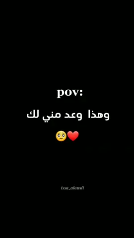 وعد مني الك 🥺🫶🏻#منشن 