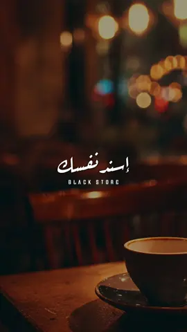 اسند نفسك 🖤 #fyp #foryou #ترند ##مصطفي_الشريعى#اسند_نفسك