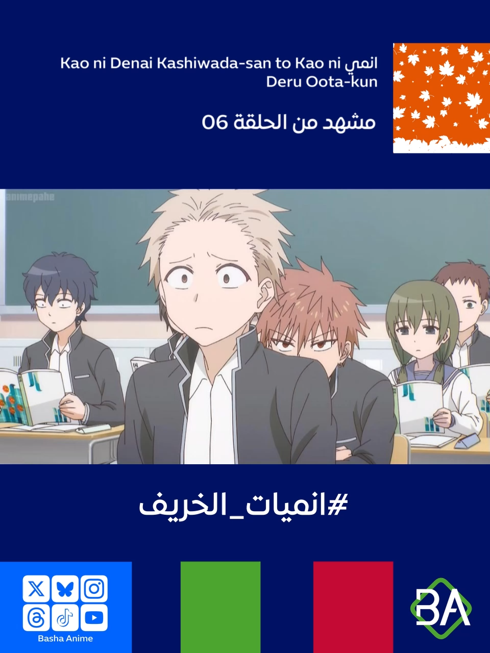 مشهد من الحلقة 06 من انمي كاشيوادا غير المُعبر وأوتا المُعبر Kao ni Denai Kashiwada-san to Kao ni Deru Oota-kun (顔に出ない柏田さんと顔に出る太田君) 2025 تادوكورو-كن : طالما أنني لا أتعرض للمتاعب بسبب مسابقتك الغريبة في منتصف الفصل. #باشا_انمي #BashaAnime #Anime #انميات_الخريف #انميات_خريف_2025