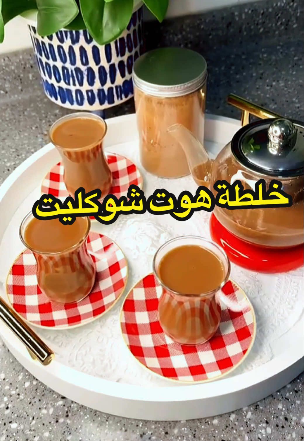 #وصفات_شتوية #طبخات_شتويه #حلى_سخانات #سخانات #ابها_خميس_مشيط