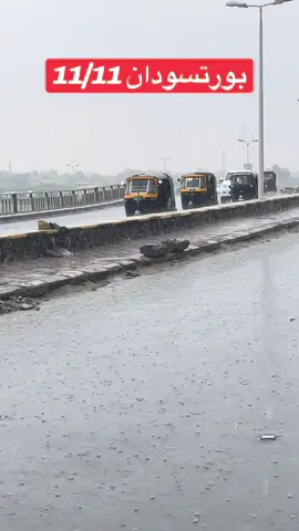 #بورتسودان #بورتسودان_البحر_الأحمر_السودان🇸🇩 #مشاهير_تيك_توك_مشاهير_العرب #القوات_المسلحة_السودانية🦅🇸🇩🦅 #الشعب_الصيني_ماله_حل😂😂 