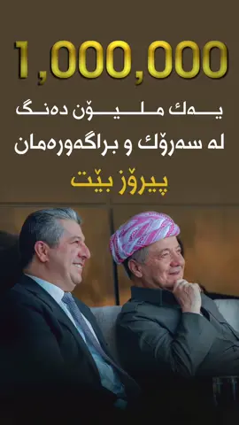 #مسروریم #masrour_im #masrourbarzani #pdk #barzani 