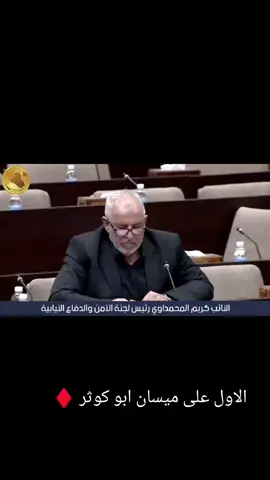 واحد ميسان ♦️#اخوت_باشا_البومحمد #ابو_كوثر_المحمداوي #السفينه #ابو_كوثر_المحمداوي #رئيس_لجنة_الامن_والدفاع 