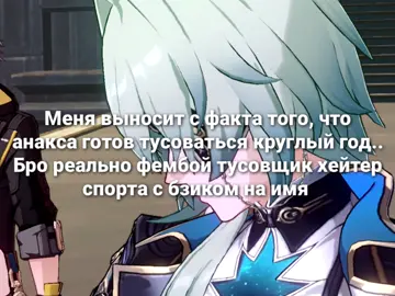 #анакса #анаксагор #амфореус #златиусы #хср #хонкайстаррейл #рек #рекомендации #оригинал #оригинальныйконтент #рофл #реки #шутка #мем #прикол #сюжет #anaxa #anaxagoras #amphoreus #chrysosheirs #flamechasers #hsr #HonkaiStarRail #fyp #rec #original #originalcontent #rofls #mem #recommendations 