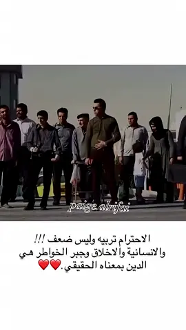 #الاحترام ـ تربية ـ وليس ـ ضعف 🌹