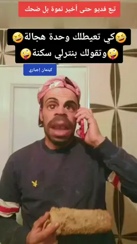 كي تعيطلك وتقولك بنترلي سكنة🤣🤪نية لخامجة 😃😝😀😆😂😄😜🤣🤪😜😉😂🤣🤪 #Hamada222 