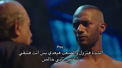 الشدة هتزول والصعب هيعدي بس انت هتبقي شخص تاني خالص…#ناصر_الدسوقى #الاسطورة #doom🐊 #fyp #explore 